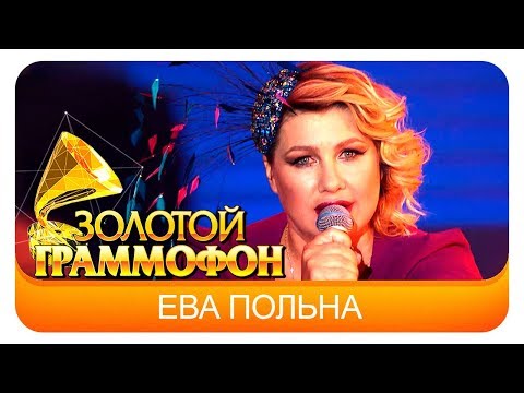 Видео: Ева Польна - Мало (Live, 2016)