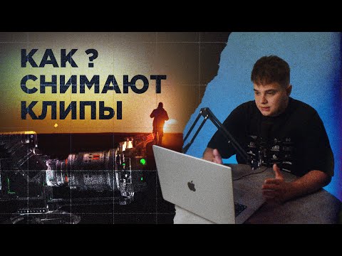 Видео: КАК СНИМАЮТ МУЗЫКАЛЬНЫЕ КЛИПЫ? Разбор реального кейса