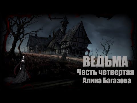 Видео: ВЕДЬМА  часть четвертая | Страшные обряды | Мистические истории | Дневник историй | Ведьма | Обряды