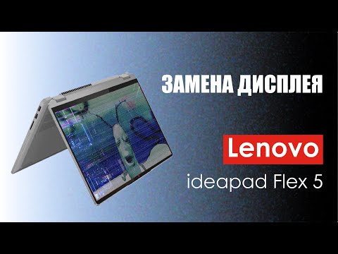 Видео: Почему после замены матрицы не работает стилус? | Flex 5 — роковая ошибка при ремонте!