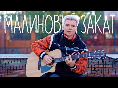 Видео: Gary - Малиновый закат (acoustic)