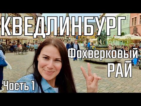 Видео: КВЕДЛИНБУРГ -  настоящий фахверковый рай!! Уникальный средневековый город в Германии!!