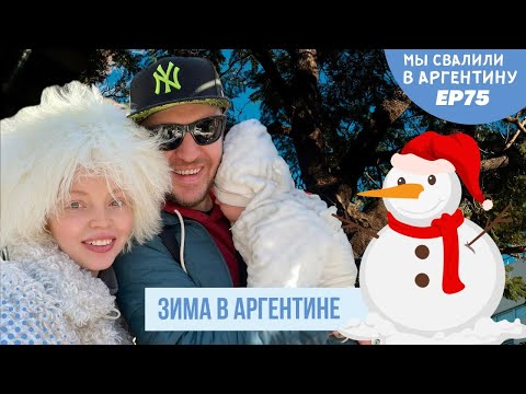 Видео: Зимний Буэнос-Айрес. Большой выпуск // Мы свалили. Ep 75