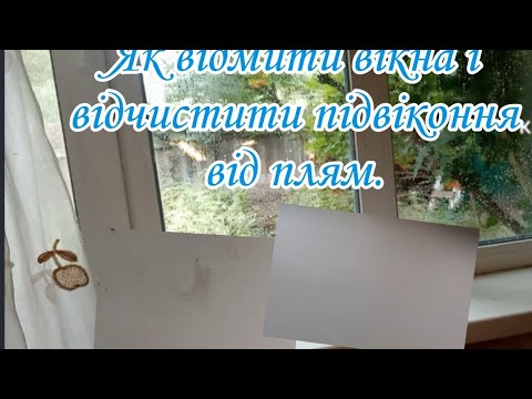 Видео: Як відмити вікна до блиску? І не тільки вікна... Швидко. Як видалити плями на підвіконні? 100% діє.