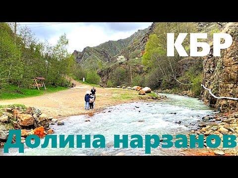 Видео: Долина нарзанов (КБР). Куда съездить из Кисловодска