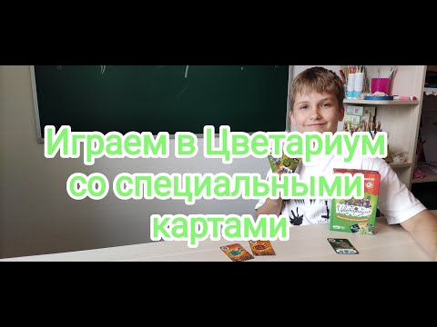 Видео: Играем в Цветариум со специальными картами