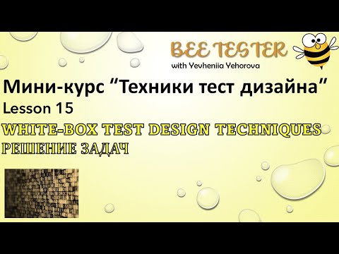 Видео: L15. White-box Test Design Technique | Практика | Техники тест дизайна