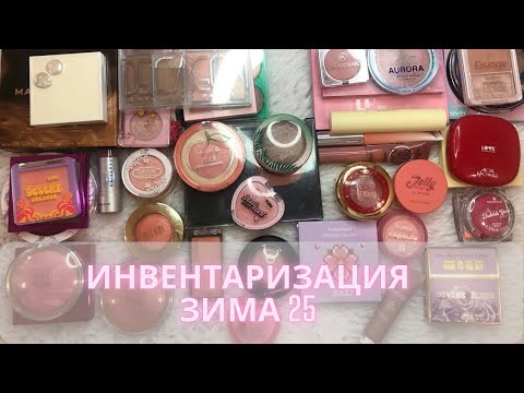 Видео: Инвентаризация декоративной косметики✍️| Зима 2025| Часть 2 | Румяна