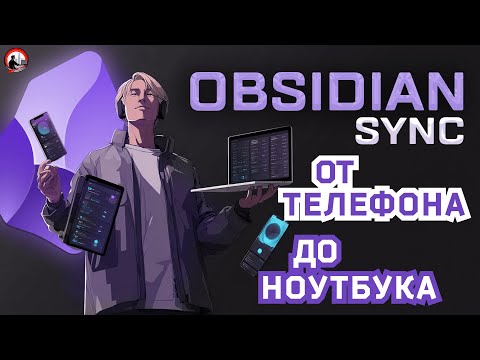 Видео: Синхронизация Obsidian без подписки: 3 проверенных метода