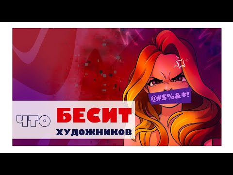 Видео: ЭТО БЕСИТ ХУДОЖНИКОВ