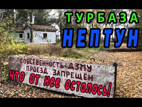 Видео: Турбаза Нептун в Каменском - что от нее осталось!