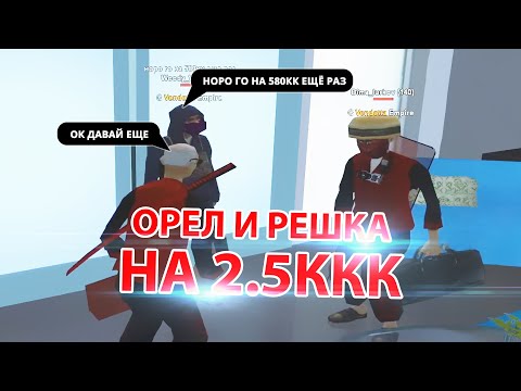 Видео: КАК с 60КК ПОДНЯЛ 2.5ККК орел и решка GTA SAMP