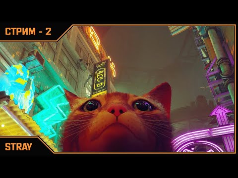 Видео: STRAY ➛ Стрим #2 ➛ Конец