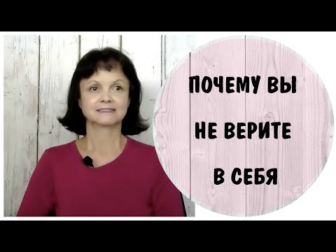 Видео: Почему вы не верите в себя * Самоэффективность и вера в себя