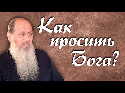 Видео: Как нужно просить Бога? (о. Владимир Головин)