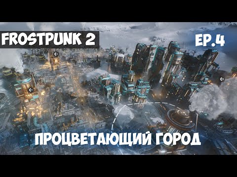 Видео: ПРОЦВЕТАЮЩИЙ ГОРОД l FROSTPUNK 2 l EP. 4