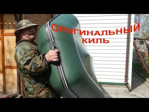 Видео: Троллинг. Оригинальный киль на лодку ПВХ (3 м)