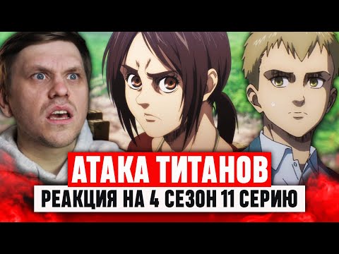 Видео: Атака Титанов 11 Серия 4 Сезон / Реакция на аниме