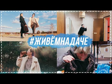 Видео: #ЖивемНаДаче X2 день 6 | Приехала к маме | Гуляем с Кариной