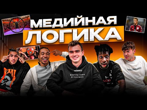 Видео: МЕДИЙНАЯ ЛОГИКА | ИГРОКИ 2DROTS УДИВИЛИ!