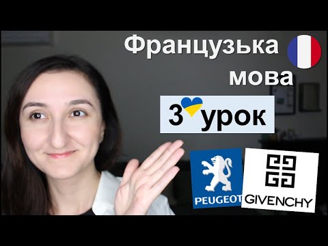 Видео: 🇫🇷 Урок3 - Французька мова для початківців. Правила читання