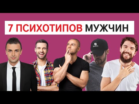 Видео: Как влюбить в себя каждого из 7 психотипов