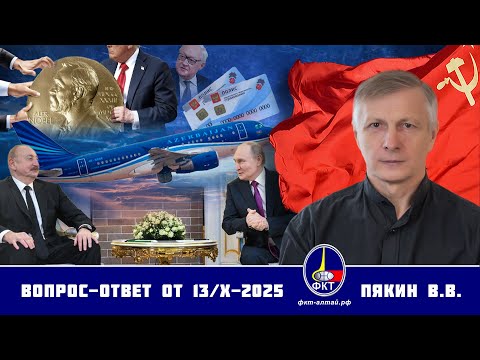 Видео: Валерий Викторович Пякин. Вопрос-Ответ от 13 октября 2025 г.