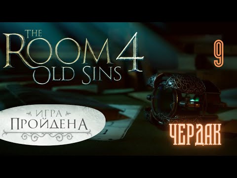 Видео: ЧЕРДАК снова и снова. ФИНАЛ. Прохождение THE ROOM 4 - OLD SINS.