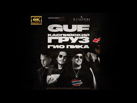 Видео: LIVE концерт  ГиоПика ГУФ Каспийский Груз на ПХУКЕТЕ в ILLUZION Club