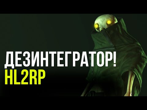 Видео: РАЗРАБОТКА АЛЬЯНСА! УЛУЧШЕННЫЙ КРЕМАТОР ДЕЗИНТЕГРАТОР! | GARRY'S MOD | GMOD | HL2RP