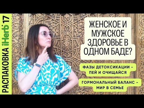 Видео: Женское здоровье и красота c #iHerb, для ЖКТ, пробиотики, баланс гормонов! Посылка в #Узбекистан 17!