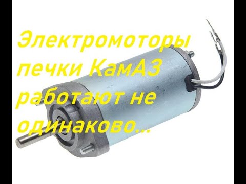 Видео: Моторы печки КамАЗ работают по разному.Причина.