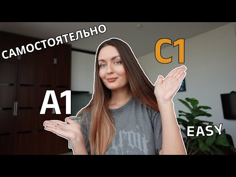 Видео: Английский с А1 до С1 самостоятельно