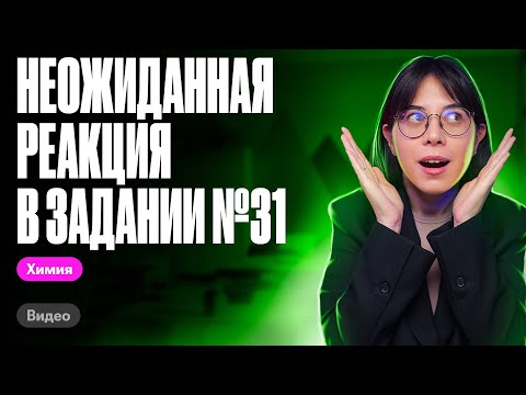 Видео: НЕОЖИДАННАЯ реакция в 31 задании ЕГЭ по химии | Катя Строганова