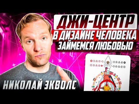 Видео: G-ЦЕНТР в Дизайне Человека: Любовь, Направление и Самоидентификация | ЗАЙМЕМСЯ ЛЮБОВЬЮ?!