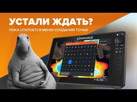 Видео: Долго "думает" Lowrance при создании точки? Есть решение!