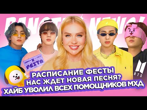Видео: Расписание Фесты, будет новая песня от #BTS ? HYBE уволил всех помощников Мхд | BTS Новости