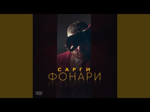 Видео: Фонари