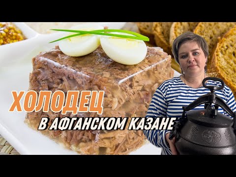 Видео: Холодец в афганском казане. Процесс приготовления от А до Я