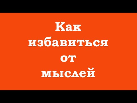 Видео: Как избавиться от мыслей