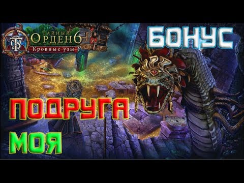 Видео: ПОДРУГА МОЯ.The Secret Order 6 Bloodline #БОНУС.Прохождение на русском
