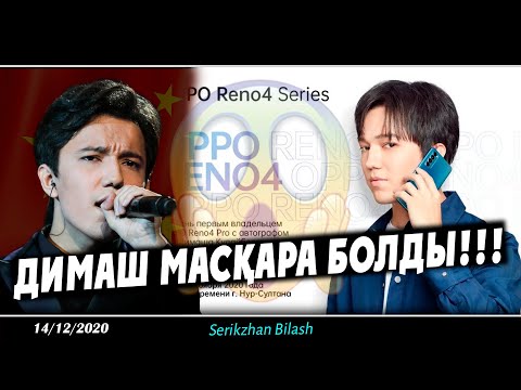 Видео: СҰМДЫҚ! ДИМАШ МАСҚАРА БОЛДЫ!