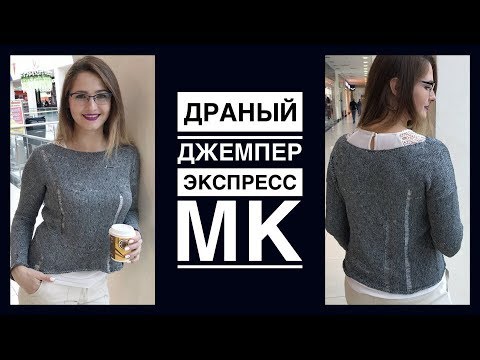 Видео: Джемпер с дырками / Лакшери рвань / Экспресс мастер класс