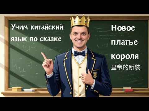 Видео: Учим китайский по сказке "Новое платье короля" 皇帝的新装