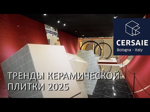 Видео: Тренды Cersaie 2025: чем удивила выставка керамической плитки в Болонье