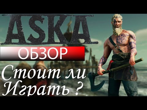 Видео: ASKA Обзор. Стоит ли играть ?