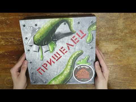 Видео: Unboxing #4 [Настольная игра: "Пришелец"]