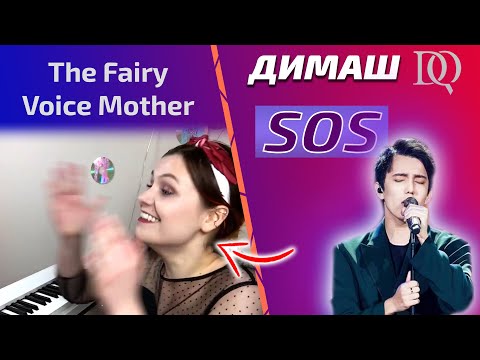 Видео: ПЕРВАЯ РЕАКЦИЯ УЧИТЕЛЯ ПО ВОКАЛУ Fairy Voice Mother: SOS (Димаш реакция)