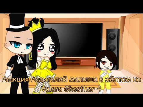 Видео: Реакция Родителей малыша в жёлтом на Valera Ghosther 4