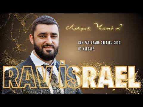 Видео: Рав Исраэль. Лекция часть 2. Как разгадать загадку снов по каббале.